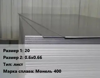 Монель 20х0.6х0.66 лист Марка: Монель 400